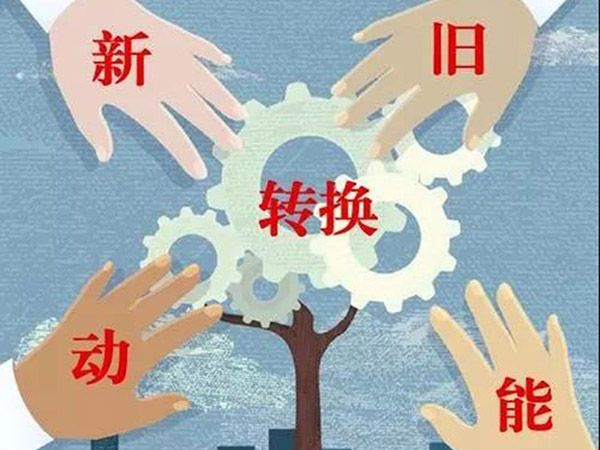 【頭條】山東新舊動能轉換綜合試驗區建設總體方案（全文）