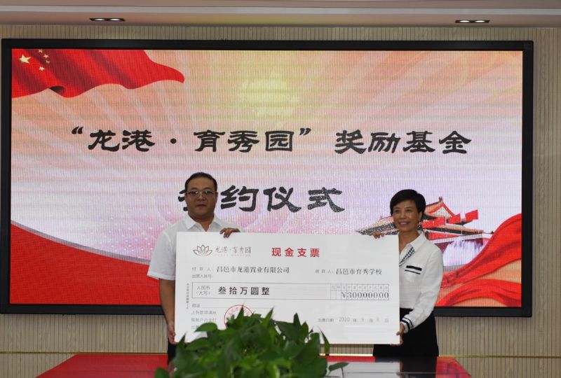 尊師重教，惠澤桑梓——“龍港·育秀園”獎勵基金簽約儀式暨育秀學校優秀教師表彰大會隆重舉行！