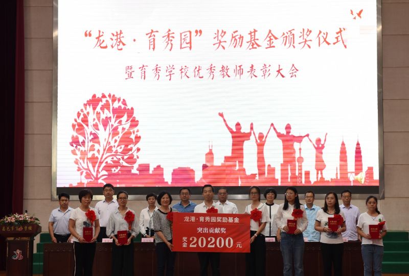 尊師重教，惠澤桑梓——“龍港·育秀園”獎勵基金簽約儀式暨育秀學校優秀教師表彰大會隆重舉行！